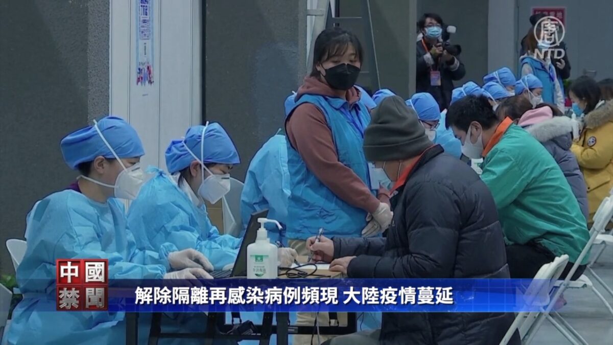 【禁闻】解除隔离再感染病例频现 大陆疫情悄悄蔓延