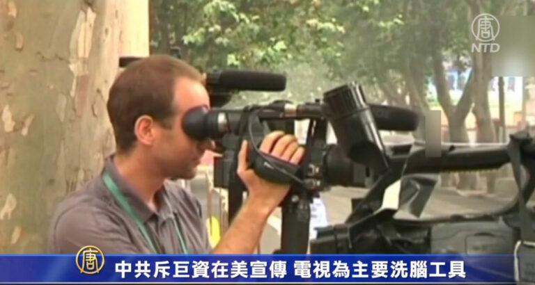 中共斥巨資在美宣傳 電視為主要洗腦工具