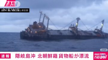 朝鲜货轮日本外海倾斜漂流 21船组员获救