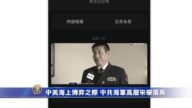 中美海上博弈之际 中共海军高层宋学落马