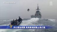 超科幻! 英海軍測試「鋼鐵俠」飛行服