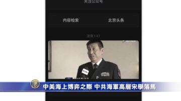 中美海上博弈之際 中共海軍高層宋學落馬