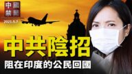 【中国禁闻】5月7日完整版