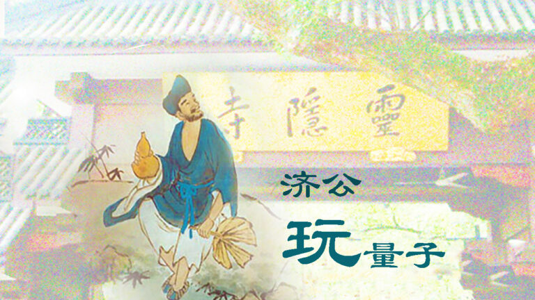 真實的濟公「玩」量子  科學家望塵莫及！
