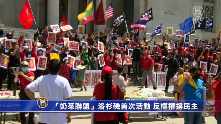 「奶茶聯盟」洛杉磯首次活動 反極權撐民主