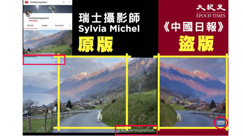 《中国日报》盗用瑞士影片 宣扬“魅力中国”