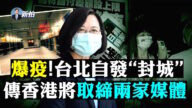 【拍案驚奇】台染疫驟增 傳香港將取締兩家媒體