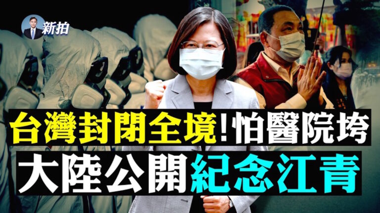 【拍案驚奇】台灣封閉全境 劉鶴沒事馬雲麻煩了