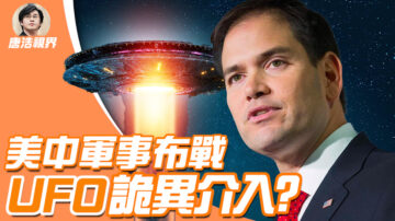 【唐浩视界】飞碟与外星人 是否介入大国对抗？