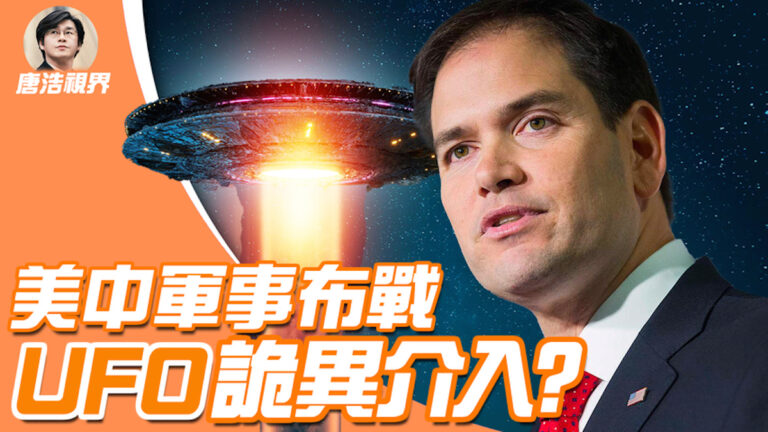 【唐浩視界】飛碟與外星人 是否介入大國對抗？
