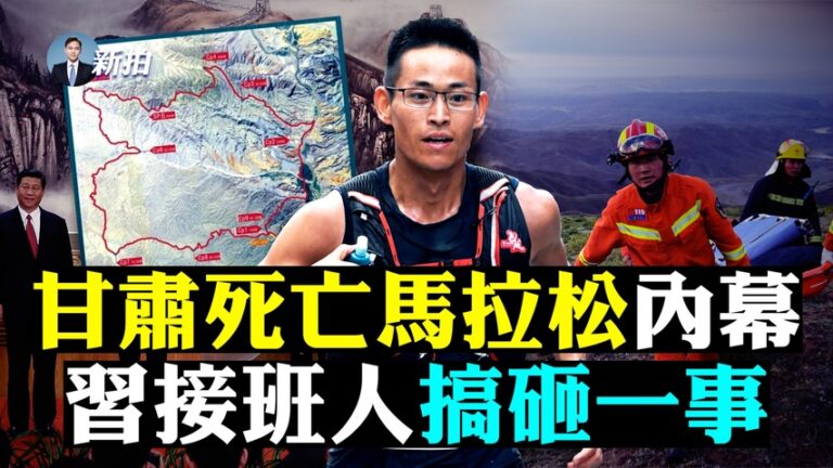 【拍案驚奇】甘肅馬拉松死亡內幕 習接班人搞砸一事