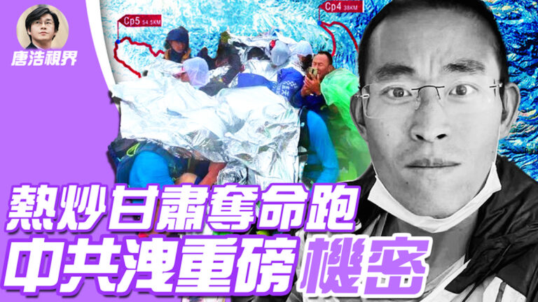 【唐浩視界】熱炒甘肅奪命跑 中共洩重磅機密
