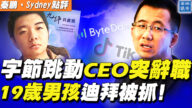 【秦鹏直播】字节跳动CEO辞职 19岁男孩迪拜被抓