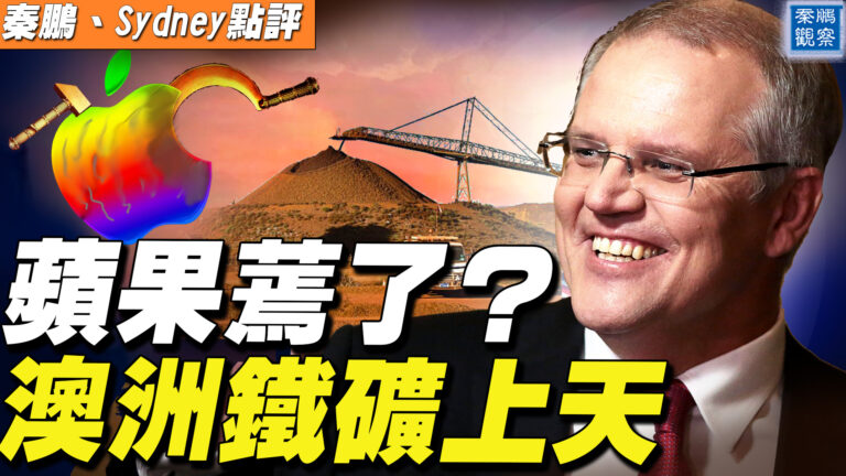 【秦鵬直播】蘋果蔫了？ 澳洲鐵礦上天