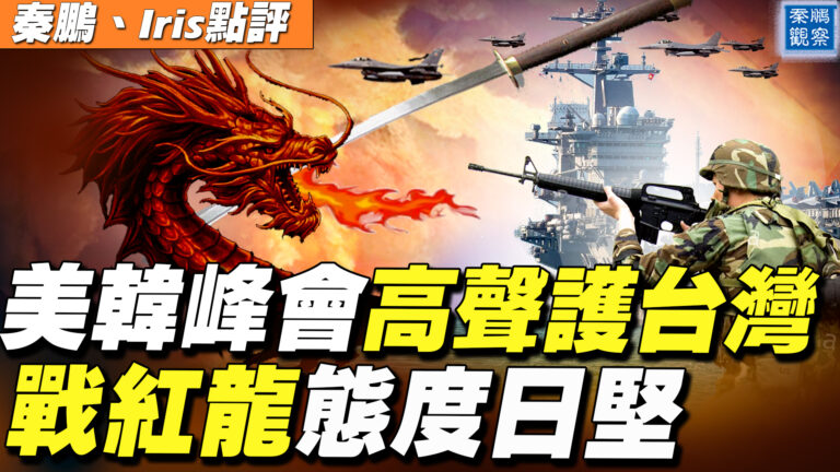 【秦鵬直播】台灣疫情升溫 美日韓盟友 攜手戰紅龍