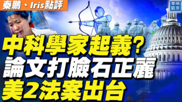 【秦鵬直播】中國科學家起義？3篇論文打臉石正麗