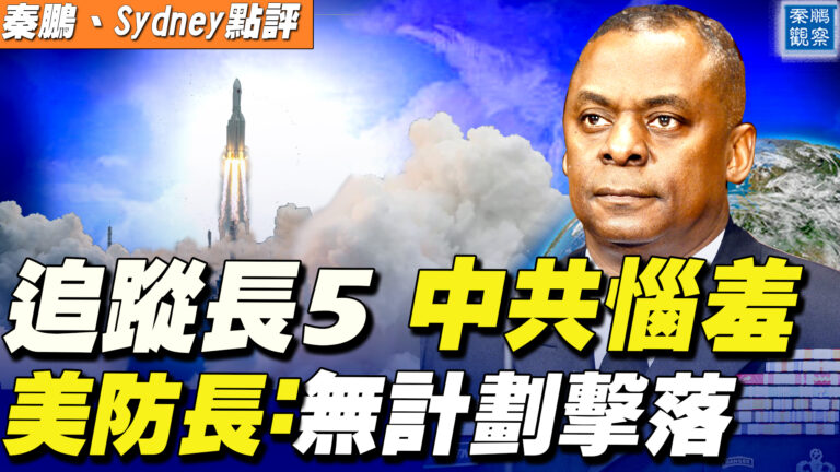 【秦鵬直播】追蹤長5 中共惱羞 美防長：無計劃擊落