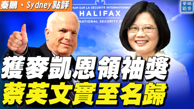 【秦鵬直播】獲麥凱恩領袖獎 蔡英文實至名歸
