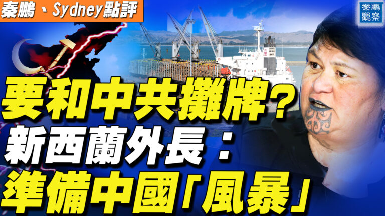 【秦鵬直播】新西蘭要與中共攤牌?台戰鬥機赴美秘密訓練
