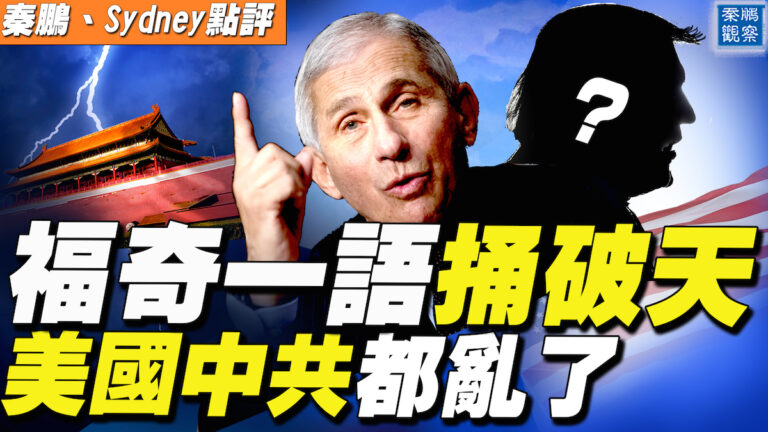 【秦鵬直播】福奇一語捅破天 美國中共都亂了