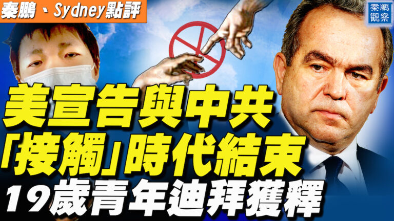 【秦鵬直播】美宣告與中共接觸結束 王靖渝女友失蹤