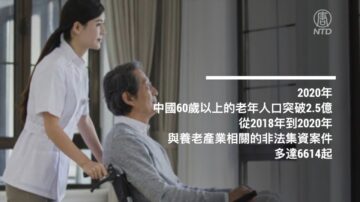 中國百億養老詐騙案 受害人投訴無門