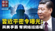 【中國禁聞】4月30日完整版