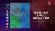 美国家情报委员会最新报告：中共让世界乱序