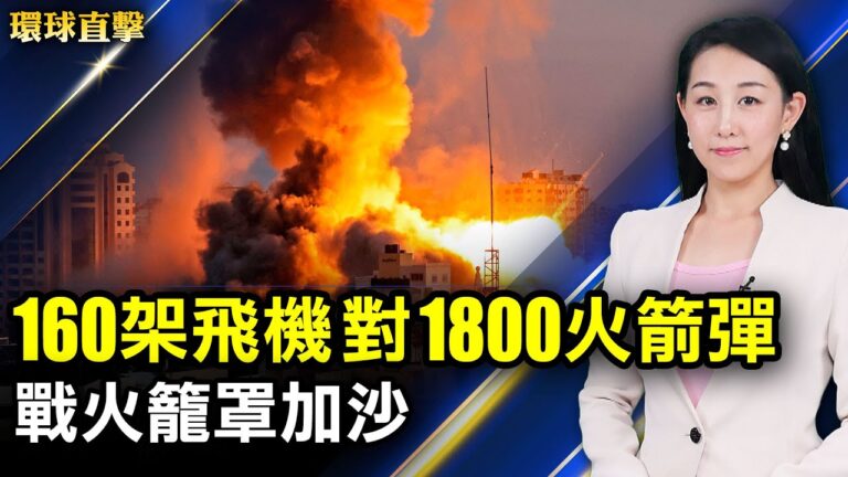 【環球直擊】5月14日完整版（2）
