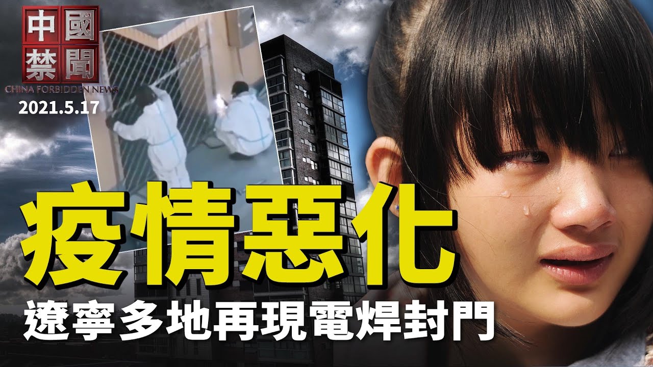 【中国禁闻】5月17日完整版 | 疫情源头 | 甩锅 | 网络攻击黑手 | 新唐人电视台