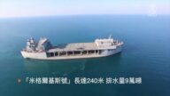 美最大“海上基地”9万吨巨舰或驻南海