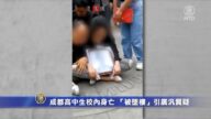 成都高中生校內身亡 「被墜樓」引廣泛質疑