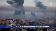 以巴互攻哈马斯高官被杀 或引发全面战争