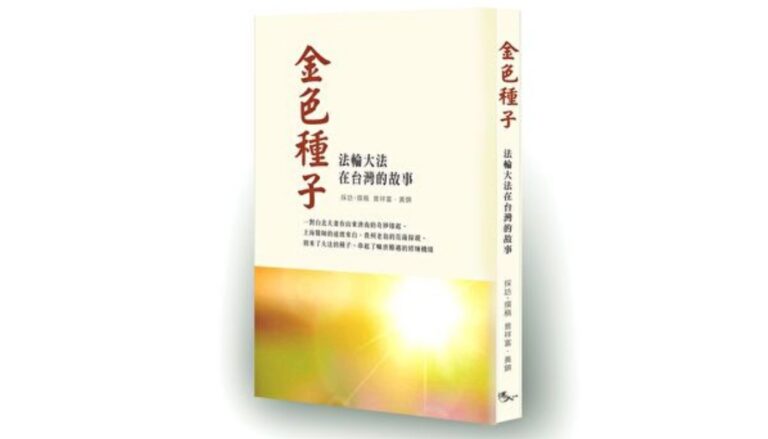 【金色種子】第一個修煉法輪功的台灣人