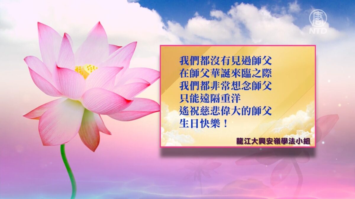 【禁闻】庆「五一三」 全球大法弟子恭贺师尊华诞