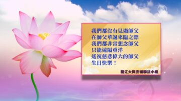 【禁闻】庆“五一三” 全球大法弟子恭贺师尊华诞