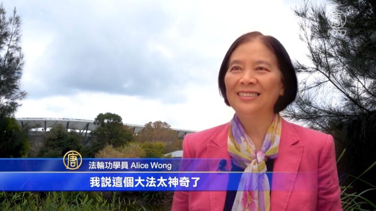 澳洲治療師：修煉大法 見證身心健康