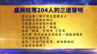 【禁聞】5月14日退黨精選