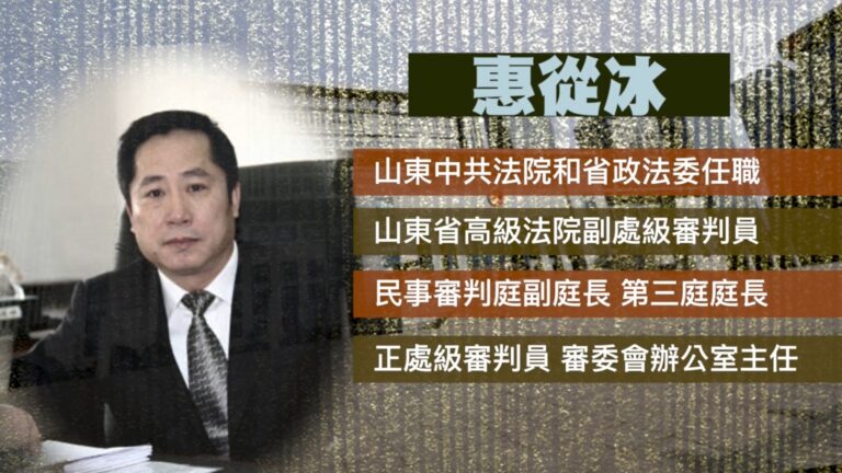 山東政法委副書記惠從冰被查 曾參與迫害法輪功