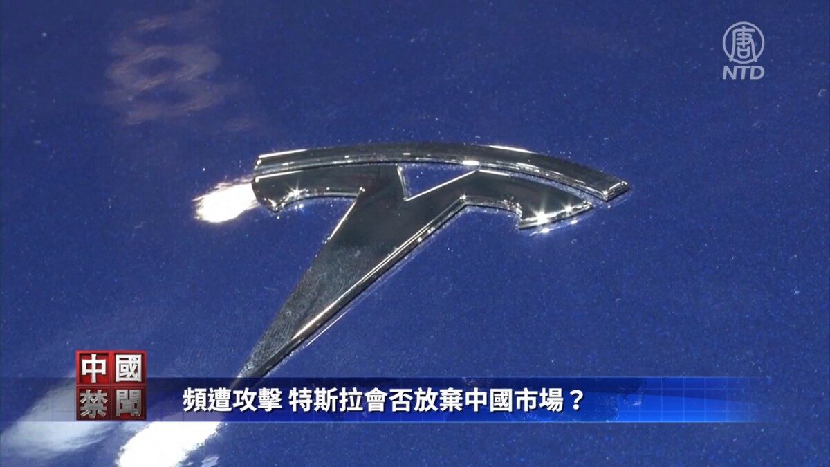 【禁闻】频遭攻击 特斯拉会否放弃中国市场？