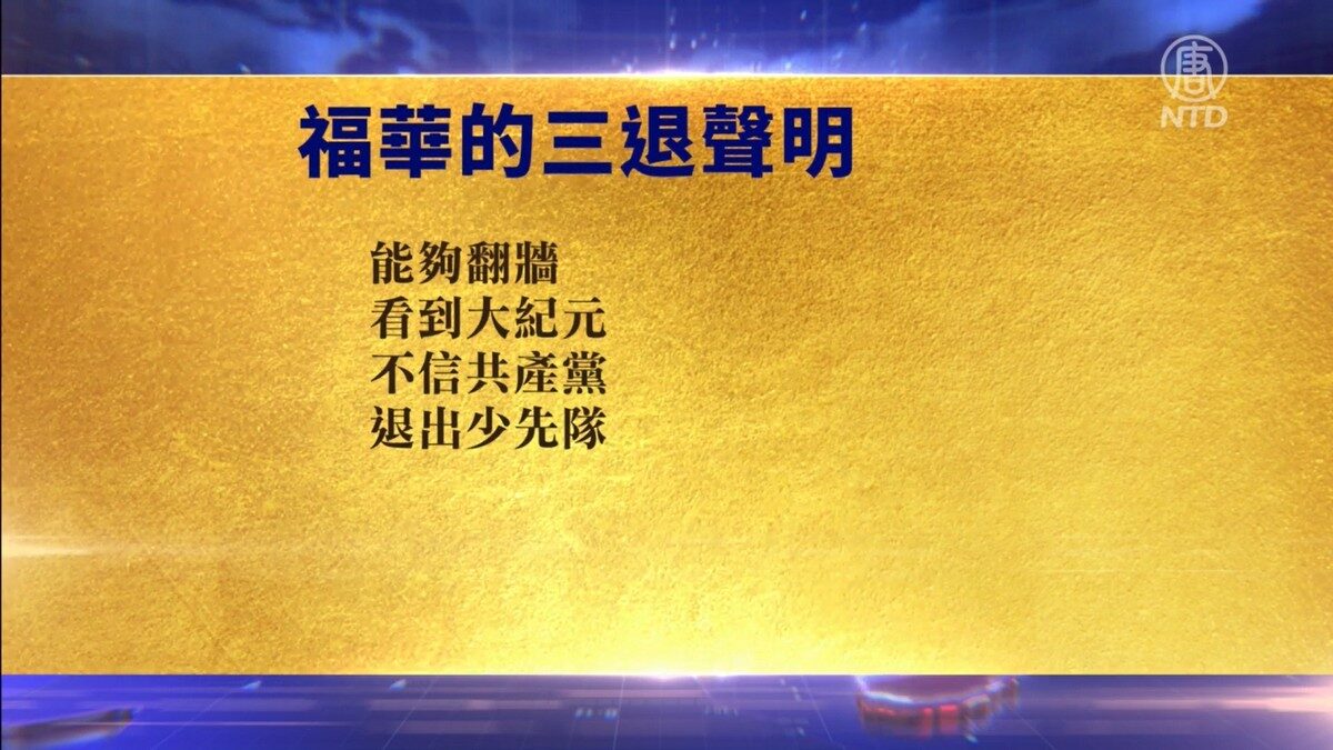 【禁闻】5月18日退党精选
