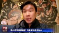 【禁闻】专访香港连侬画家: 用画笔记录反送中