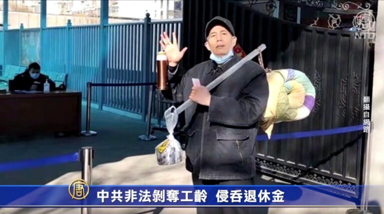 中共非法剝奪工齡 侵吞退休金