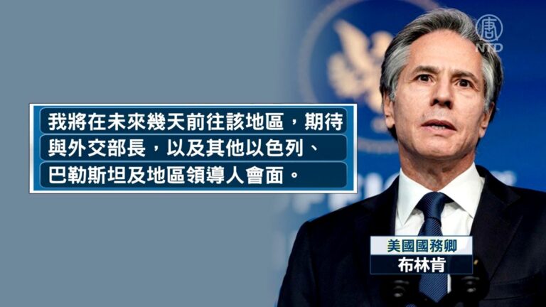 衝突11天後以巴終停火 布林肯將訪以巴