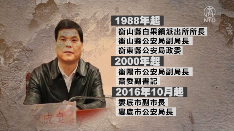 【落馬官員】湖南婁底原公安局長王成良被查 曾參與迫害法輪功
