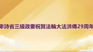 卑詩省三級政要祝賀法輪大法洪傳29周年並頒發褒揚令