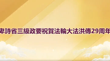 卑詩省三級政要祝賀法輪大法洪傳29周年並頒發褒揚令