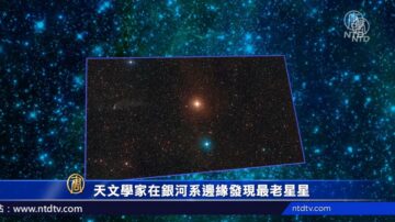 天文学家在银河系边缘发现最老星星