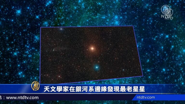 天文學家在銀河系邊緣發現最老星星