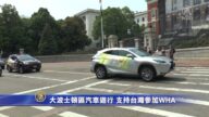 波士頓汽車遊行 支持台灣參與WHA